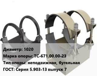 Опора трубопровода 1020 ТС-671.00.00-23 неподвижная, бугельная ГОСТ: Серия 5.903-13 выпуск 7, хомутовая, шт цена от 703.5 ₼ / шт, где купить, условия доставки в Баку и Бакинская области